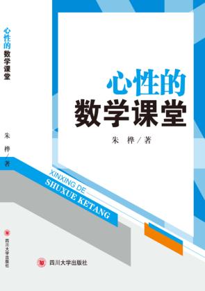心性的数学课堂 封面