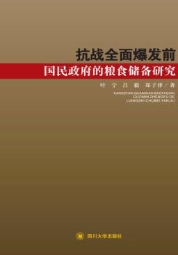 抗战全面爆发前国民政府的粮食储备研究 封面