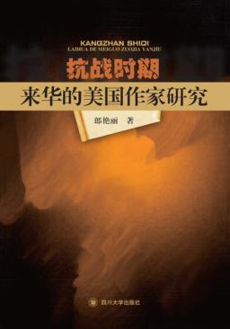 抗战时期来华的美国作家研究 封面