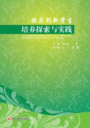 拔尖创新学生培养探索与实践 封面