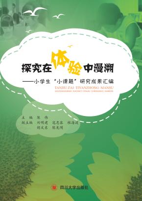 探究在体验中漫溯  小学生“小课题”研究成果汇编 封面