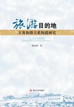 旅游目的地主客和谐关系构建研究 封面