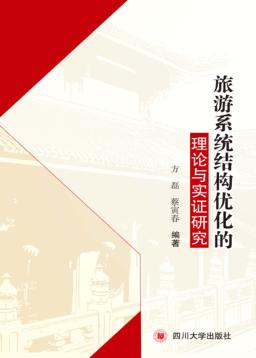 旅游系统结构优化的理论与实证研究 封面