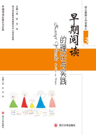 早期阅读的理论与实践 封面