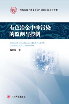 有色冶金中砷污染的控制 封面