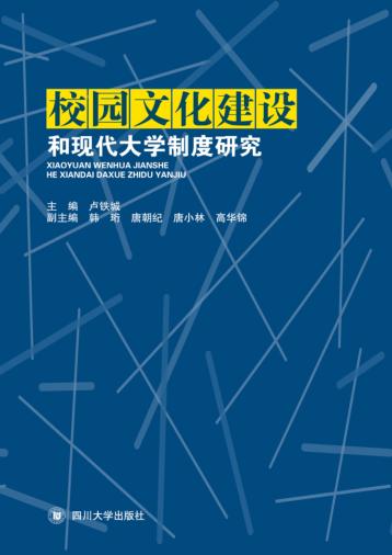 校园文化建设和现代大学制度建设研究  四川省高教学会2013年年会论文集 封面