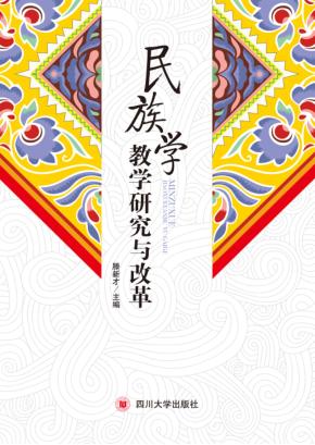 民族学教学研究与改革 封面