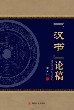 《汉书》论稿 封面