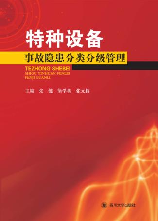 特种设备事故隐患分类分级管理 封面