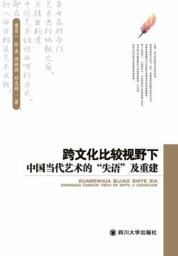 跨文化比较视野下中国当代艺术的“失语”及重建 封面