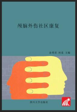 颅脑外伤社区康复 封面
