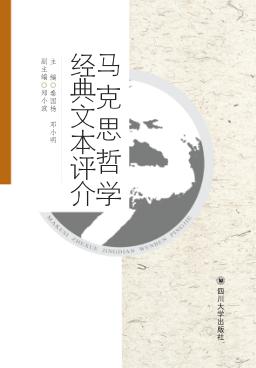 马克思哲学经典文本评介 封面