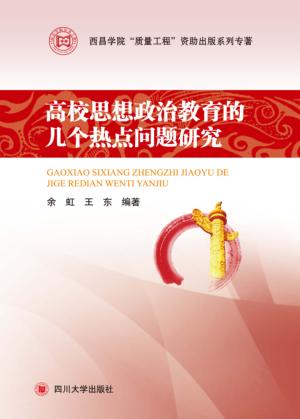 高校思想政治教育的几个热点问题研究 封面