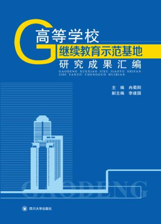 高等学校继续教育示范基地研究成果汇编 封面