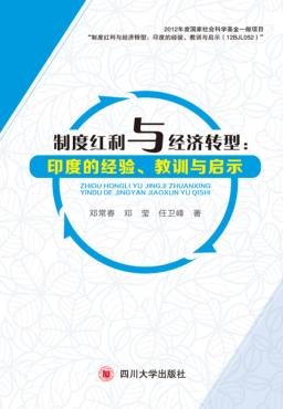 制度红利与经济转型  印度的经验、教训与启示 封面