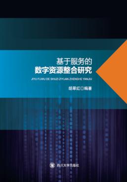 基于服务的数字资源整合研究 封面