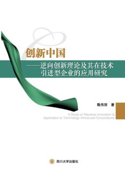 创新中国u3000逆向创新理论及其在技术引进型企业的应用研究 封面