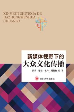 新媒体视野下的大众文化传播 封面
