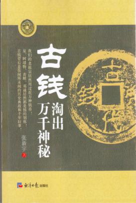古钱淘出万千神秘 封面