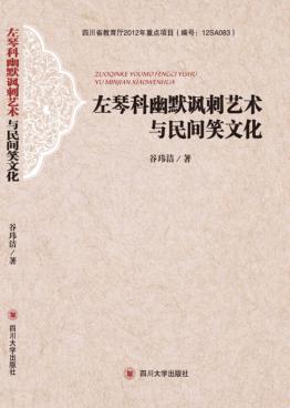 左琴科幽默讽刺艺术与民间笑文化 封面