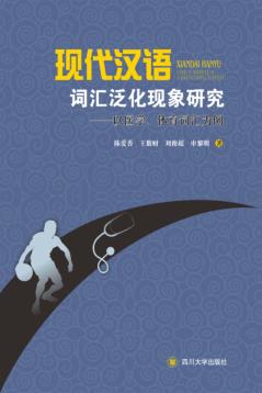 现代汉语词汇泛化现象研究  以医学、体育词汇为例 封面