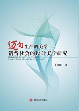 迈向生产的美学 消费社会的设计美学研究 封面