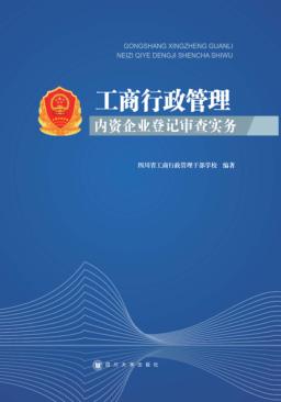 工商行政管理内资企业登记审查实务 封面