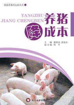 养猪降成本 封面