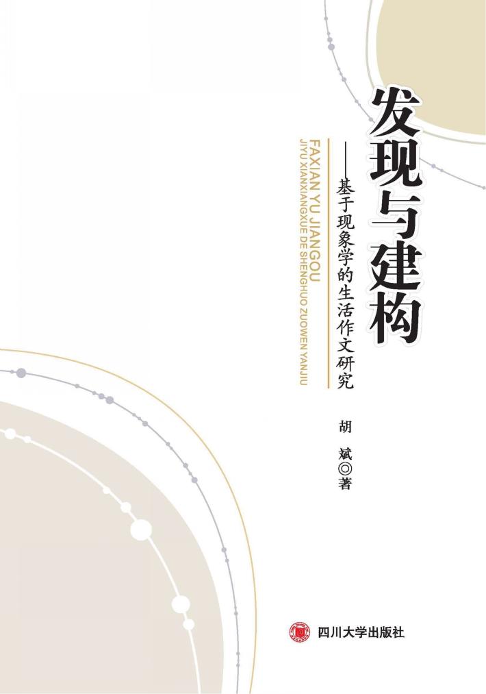 发现与建构 基于现象学的生活作文研究 封面
