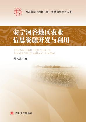 安宁河谷地区农业信息资源开发与利用 封面