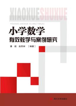 小学数学有效教学与案例研究 封面