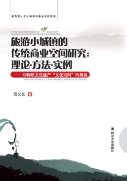 旅游小城镇的传统商业空间研究 理论、方法、实例 封面