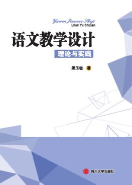 语文教学设计理论与实践 封面