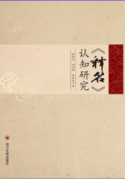 《释名》认知研究 封面