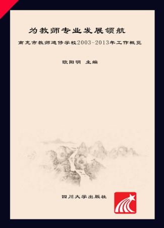 为教师专业发展领航 封面