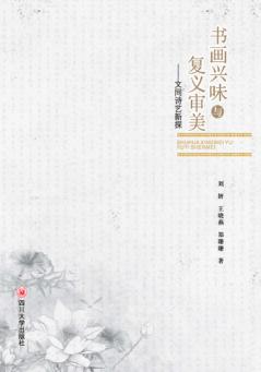 书画兴味与复义审美  文同诗艺新探 封面
