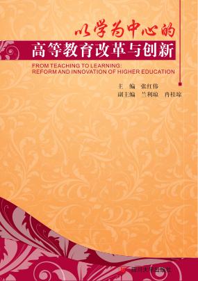 以学为中心的高等教育改革与创新 封面