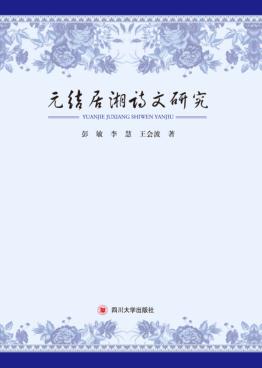 元结居湘诗文研究 封面