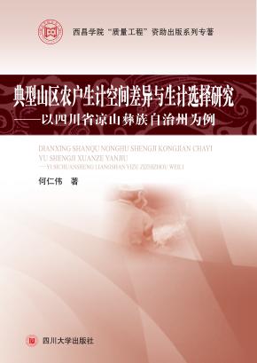 典型山区农户生计空间差异与生计选择研究 以四川省凉山彝族自治州为例 封面