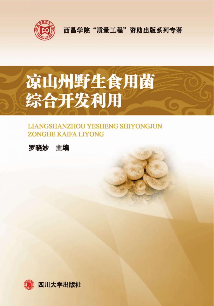 凉山州野生食用菌综合开发利用 封面