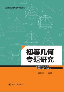 初等几何专题研究 封面