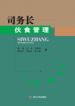 司务长伙食管理 封面