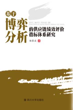 基于博弈分析的供应链绩效评价指标体系研究 封面