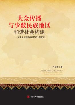 大众传播与少数民族地区和谐社会构建 对重庆少数民族地区的个案研究 封面
