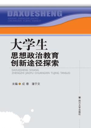 大学生思想政治教育创新途径探索 封面