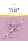 中国基层群众自治制度  青少图文版 封面