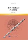 中国人民代表大会制度  青少图文版 封面