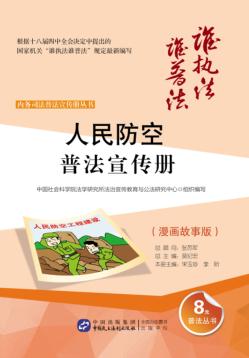 人民防空普法宣传册  漫画故事版 封面
