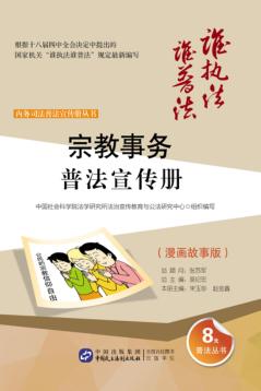 宗教事务普法宣传册  漫画故事版 封面