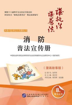 消防普法宣传册  漫画故事版 封面